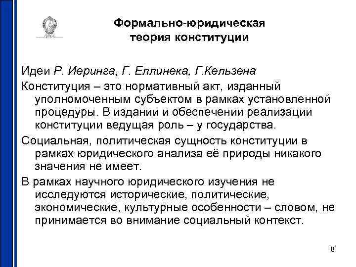 Формально-юридическая теория конституции Идеи Р. Иеринга, Г. Еллинека, Г. Кельзена Конституция – это нормативный
