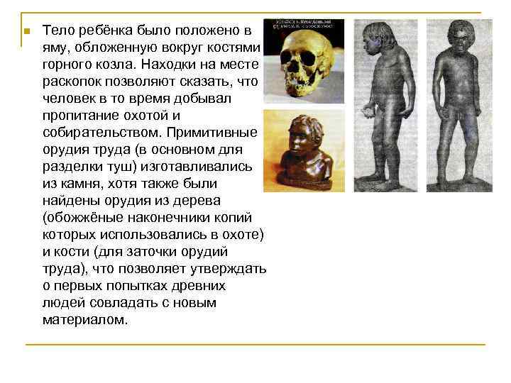 n Тело ребёнка было положено в яму, обложенную вокруг костями горного козла. Находки на