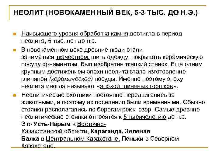 НЕОЛИТ (НОВОКАМЕННЫЙ ВЕК, 5 -3 ТЫС. ДО Н. Э. ) n n n Наивысшего