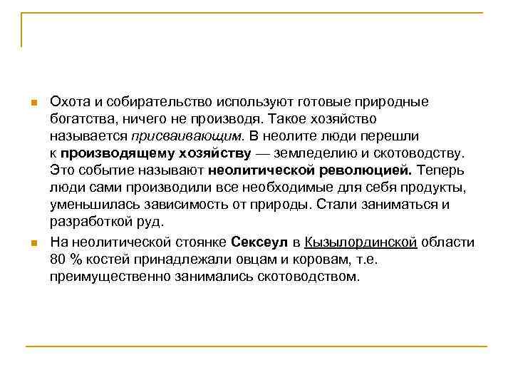 n n Охота и собирательство используют готовые природные богатства, ничего не производя. Такое хозяйство