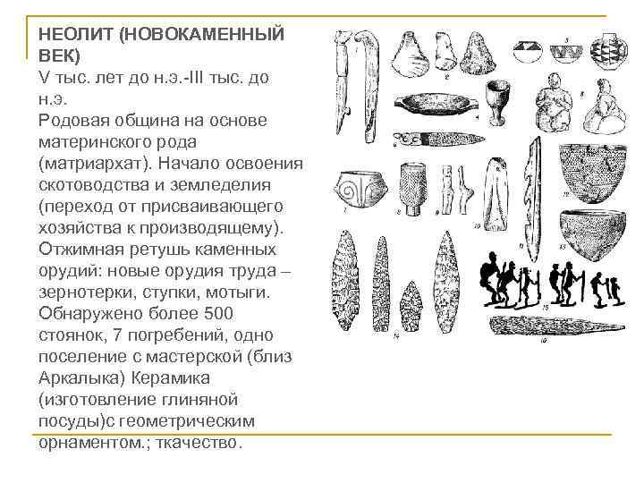 НЕОЛИТ (НОВОКАМЕННЫЙ ВЕК) V тыс. лет до н. э. -III тыс. до н. э.