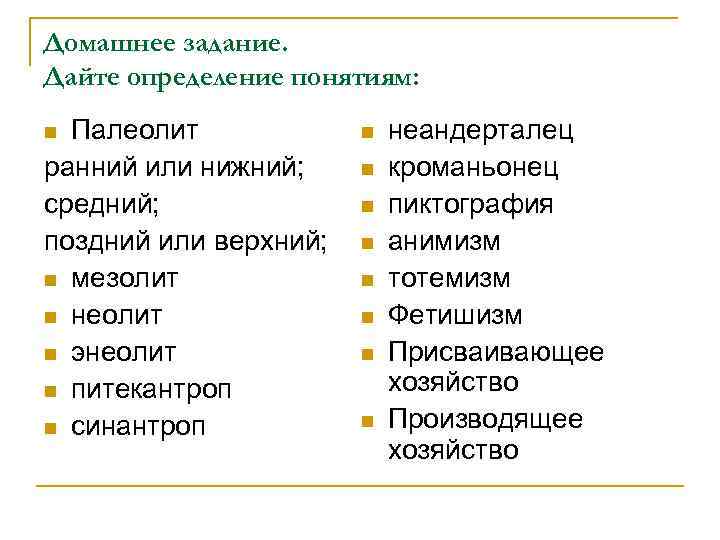 Домашнее задание. Дайте определение понятиям: Палеолит ранний или нижний; средний; поздний или верхний; n