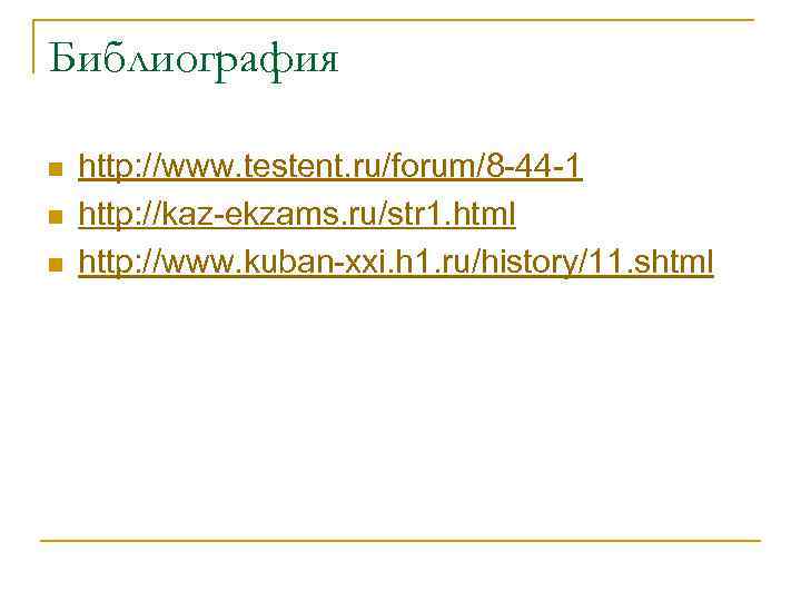 Библиография n n n http: //www. testent. ru/forum/8 -44 -1 http: //kaz-ekzams. ru/str 1.