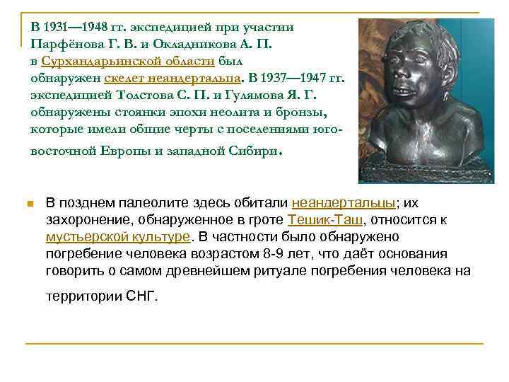В 1931— 1948 гг. экспедицией при участии Парфёнова Г. В. и Окладникова А. П.