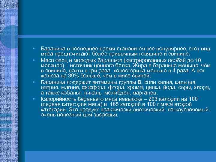  • • Баранина в последнее время становится все популярнее, этот вид мяса предпочитают