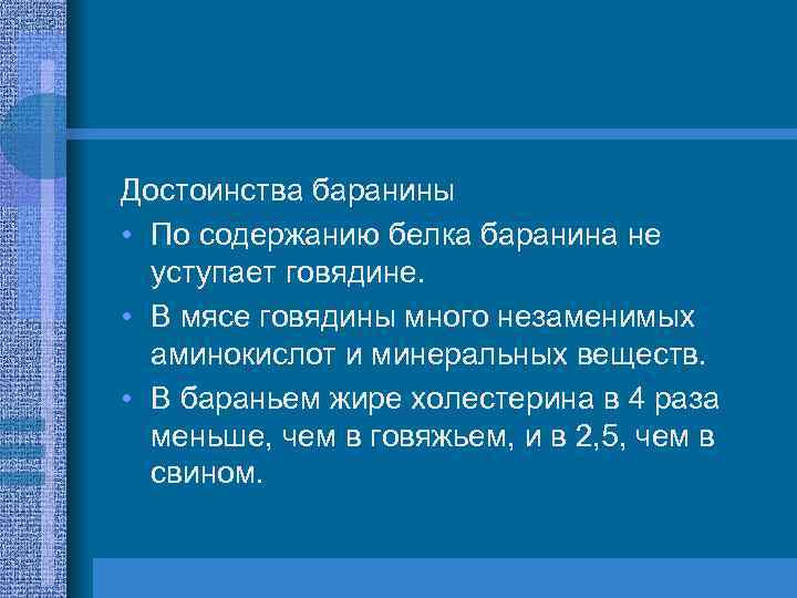 Достоинства баранины • По содержанию белка баранина не уступает говядине. • В мясе говядины