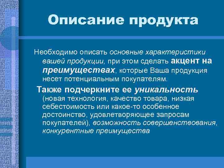 Описание продукта Необходимо описать основные характеристики вашей продукции, при этом сделать акцент на преимуществах,