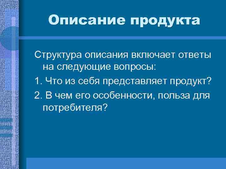 Описание продукта Структура описания включает ответы на следующие вопросы: 1. Что из себя представляет