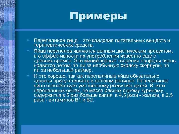 Примеры • Перепелиное яйцо – это кладовая питательных веществ и терапевтических средств. • Яйца