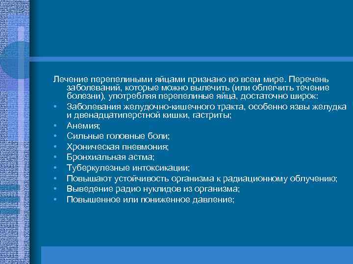 Лечение перепелиными яйцами признано во всем мире. Перечень заболеваний, которые можно вылечить (или облегчить