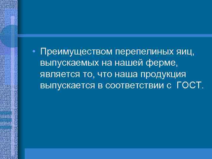  • Преимуществом перепелиных яиц, выпускаемых на нашей ферме, является то, что наша продукция