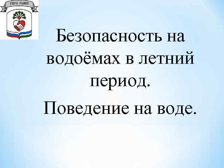 Безопасность на водоёмах в летний период. Поведение на воде. 