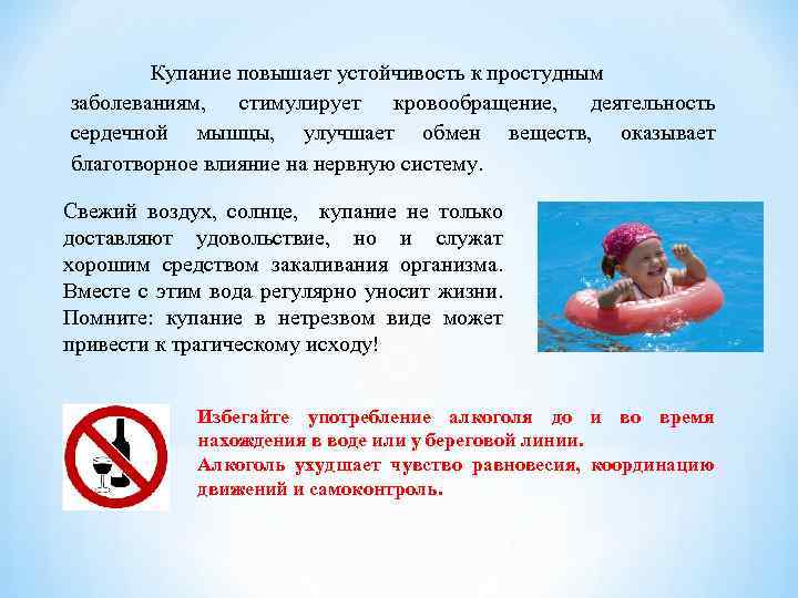Купание повышает устойчивость к простудным заболеваниям, стимулирует кровообращение, деятельность сердечной мышцы, улучшает обмен веществ,