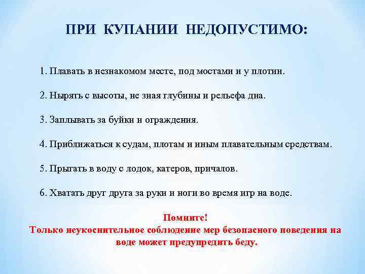 ПРИ КУПАНИИ НЕДОПУСТИМО: 1. Плавать в незнакомом месте, под мостами и у плотин. 2.