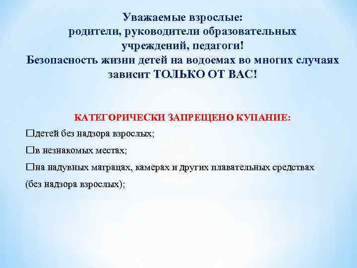 Уважаемые взрослые: родители, руководители образовательных учреждений, педагоги! Безопасность жизни детей на водоемах во многих