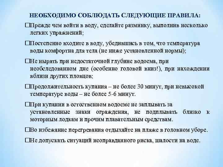НЕОБХОДИМО СОБЛЮДАТЬ СЛЕДУЮЩИЕ ПРАВИЛА: Прежде чем войти в воду, сделайте разминку, выполнив несколько легких