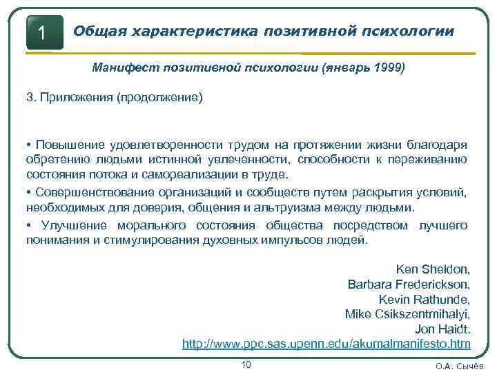1 Общая характеристика позитивной психологии Манифест позитивной психологии (январь 1999) 3. Приложения (продолжение) •