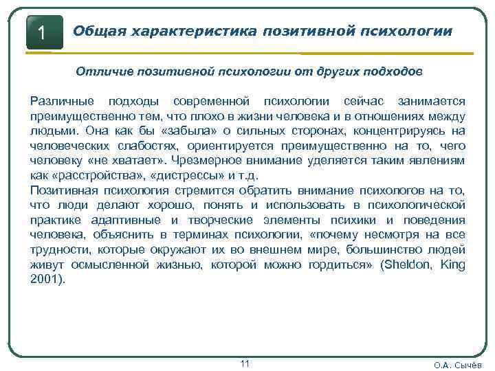 1 Общая характеристика позитивной психологии Отличие позитивной психологии от других подходов Различные подходы современной