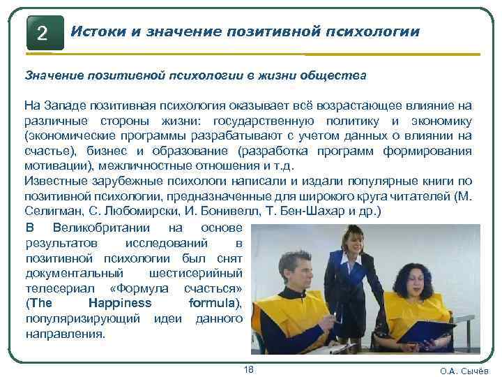 2 Истоки и значение позитивной психологии Значение позитивной психологии в жизни общества На Западе