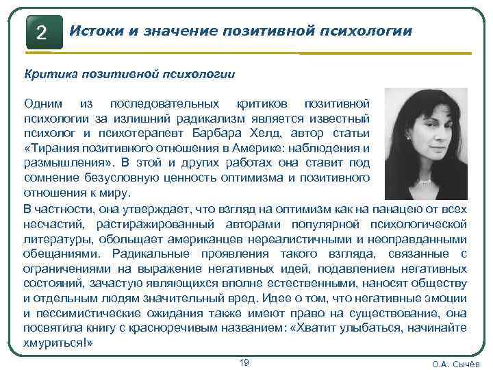 2 Истоки и значение позитивной психологии Критика позитивной психологии Одним из последовательных критиков позитивной