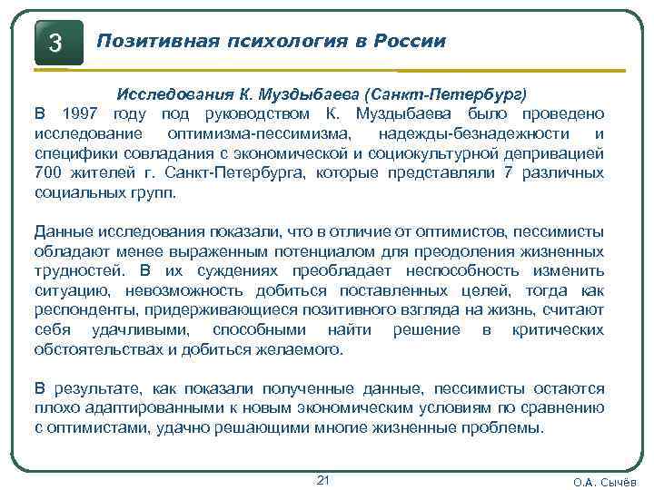 3 Позитивная психология в России Исследования К. Муздыбаева (Санкт-Петербург) В 1997 году под руководством