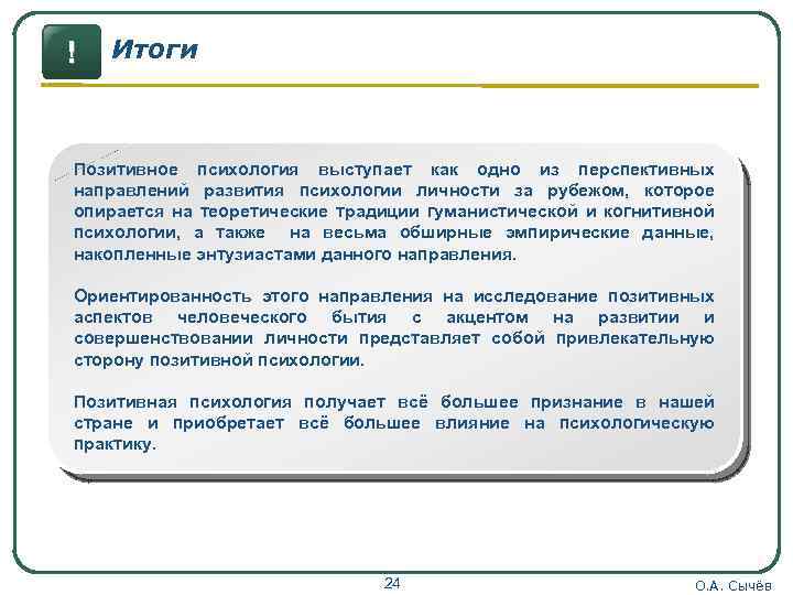 ! Итоги Позитивное психология выступает как одно из перспективных направлений развития психологии личности за