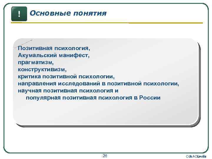 ! Основные понятия Позитивная психология, Акумальский манифест, прагматизм, конструктивизм, критика позитивной психологии, направления исследований