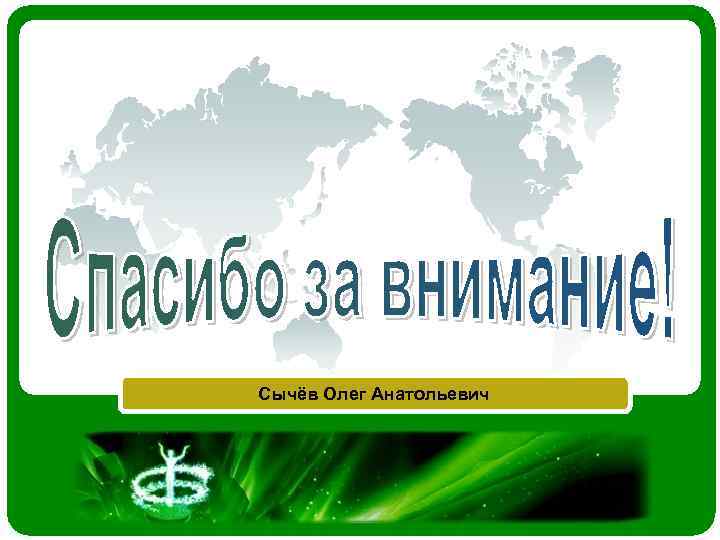 Сычёв Олег Анатольевич 