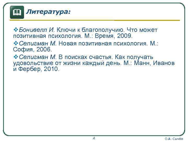 & Литература: v. Бонивелл И. Ключи к благополучию. Что может позитивная психология. М. :