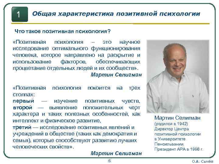 1 Общая характеристика позитивной психологии Что такое позитивная психология? «Позитивная психология – это научное
