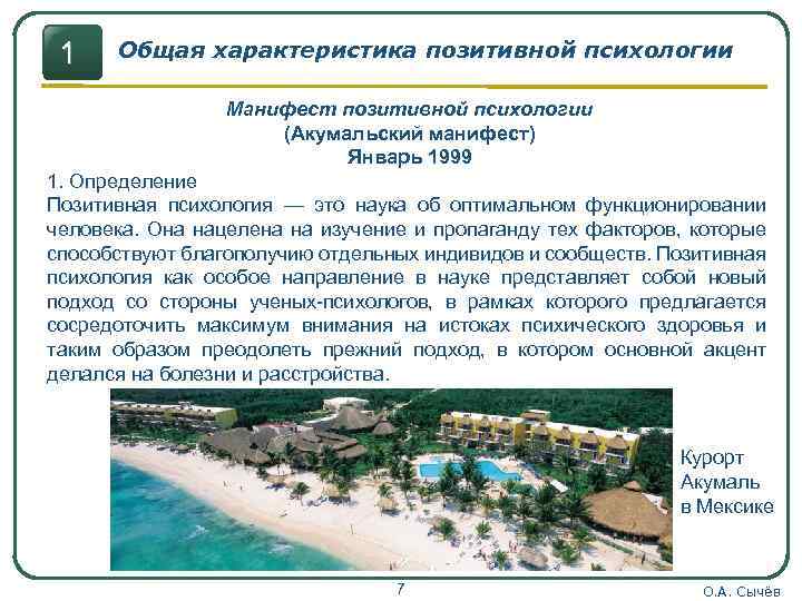 1 Общая характеристика позитивной психологии Манифест позитивной психологии (Акумальский манифест) Январь 1999 1. Определение