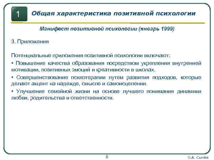 1 Общая характеристика позитивной психологии Манифест позитивной психологии (январь 1999) 3. Приложения Потенциальные приложения
