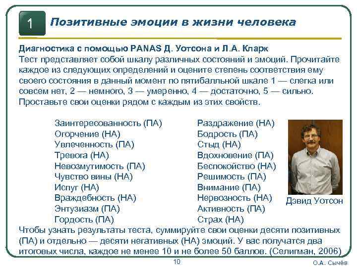 1 Позитивные эмоции в жизни человека Диагностика с помощью PANAS Д. Уотсона и Л.