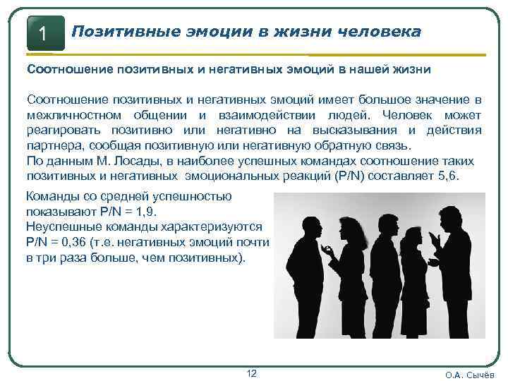 1 Позитивные эмоции в жизни человека Соотношение позитивных и негативных эмоций в нашей жизни