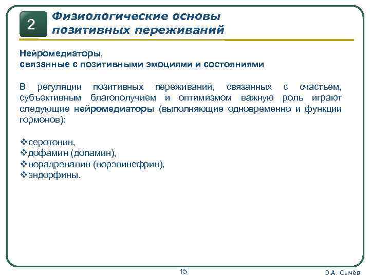 2 Физиологические основы позитивных переживаний Нейромедиаторы, связанные с позитивными эмоциями и состояниями В регуляции