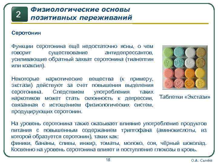 2 Физиологические основы позитивных переживаний Серотонин Функции серотонина ещё недостаточно ясны, о чем говорит