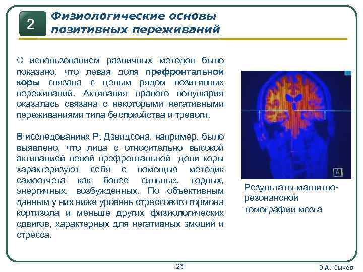 2 Физиологические основы позитивных переживаний С использованием различных методов было показано, что левая доля