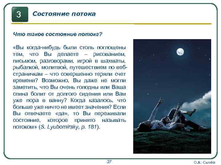 3 Состояние потока Что такое состояние потока? «Вы когда-нибудь были столь поглощены тем, что