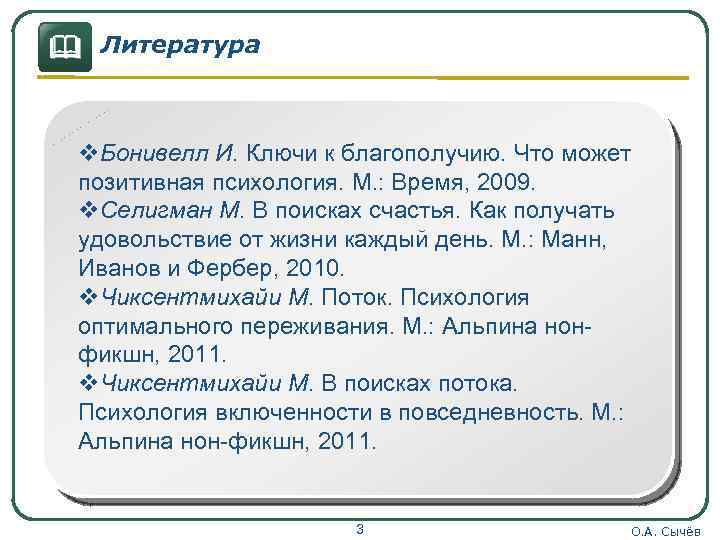 & Литература v. Бонивелл И. Ключи к благополучию. Что может позитивная психология. М. :
