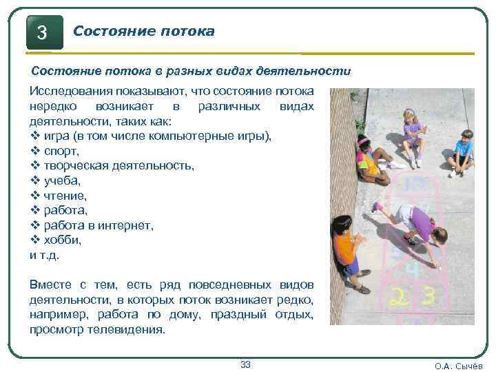 3 Состояние потока в разных видах деятельности Исследования показывают, что состояние потока нередко возникает