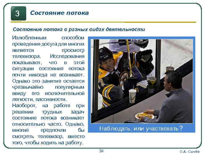 3 Состояние потока в разных видах деятельности Излюбленным способом проведения досуга для многих является