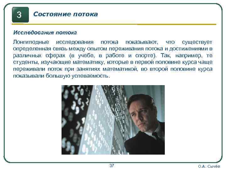 3 Состояние потока Исследования потока Лонгитюдные исследования потока показывают, что существует определенная связь между