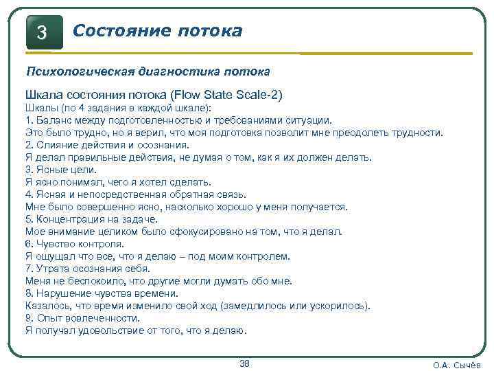 3 Состояние потока Психологическая диагностика потока Шкала состояния потока (Flow State Scale-2) Шкалы (по