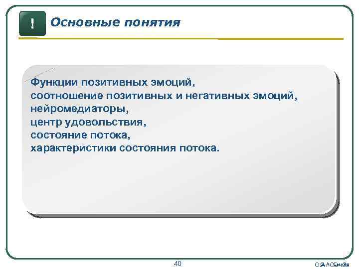 ! Основные понятия Функции позитивных эмоций, соотношение позитивных и негативных эмоций, нейромедиаторы, центр удовольствия,