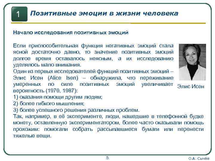 1 Позитивные эмоции в жизни человека Начало исследования позитивных эмоций Если приспособительная функция негативных