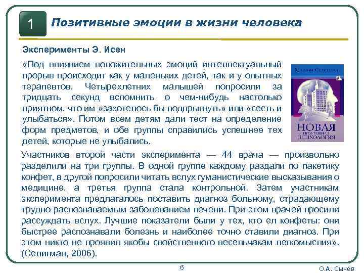 1 Позитивные эмоции в жизни человека Эксперименты Э. Исен «Под влиянием положительных эмоций интеллектуальный