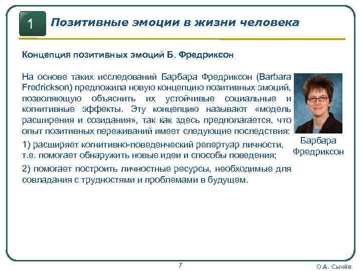 1 Позитивные эмоции в жизни человека Концепция позитивных эмоций Б. Фредриксон На основе таких