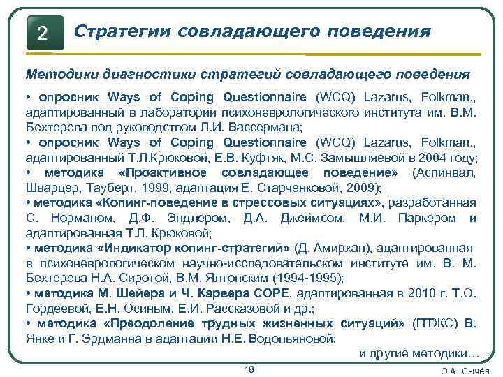 2 Стратегии совладающего поведения Методики диагностики стратегий совладающего поведения • опросник Ways of Coping