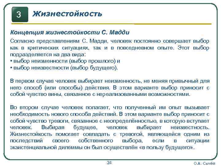 3 Жизнестойкость Концепция жизнестойкости С. Мадди Согласно представлениям С. Мадди, человек постоянно совершает выбор
