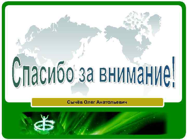 Сычёв Олег Анатольевич 